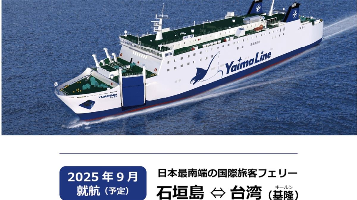 基隆直航石垣島  票價只要2千起 網：墾丁玩完了