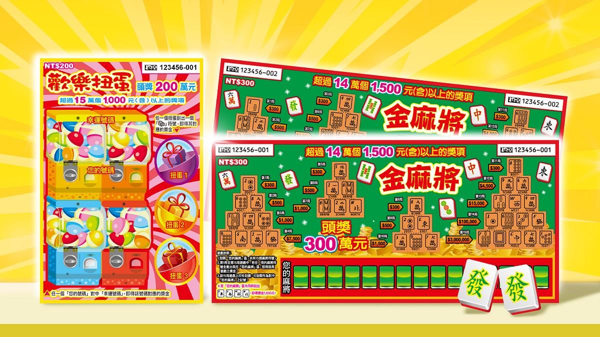 台彩2款新刮刮樂上市！總獎金達21.3億 中獎率逾3成