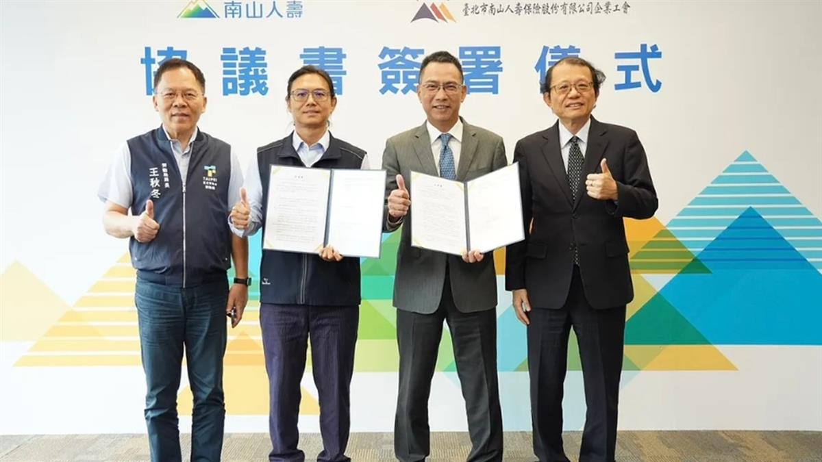南山人壽上市傳重大突破 與工會完成協議書簽署