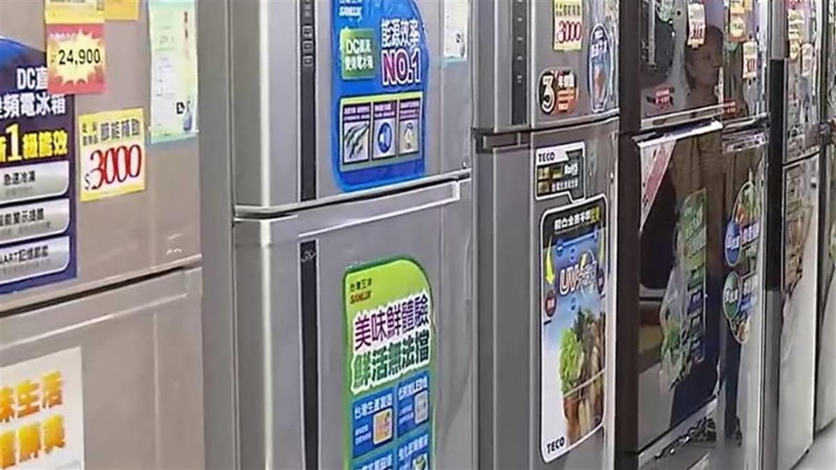 貨物稅修法拍板！節能家電減稅延長至2029年底