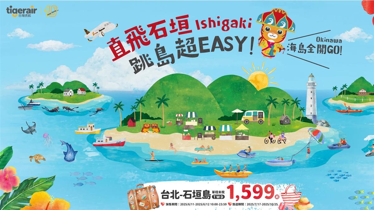 機票比船票便宜！虎航直飛石垣島「僅1599元」 今10點開搶