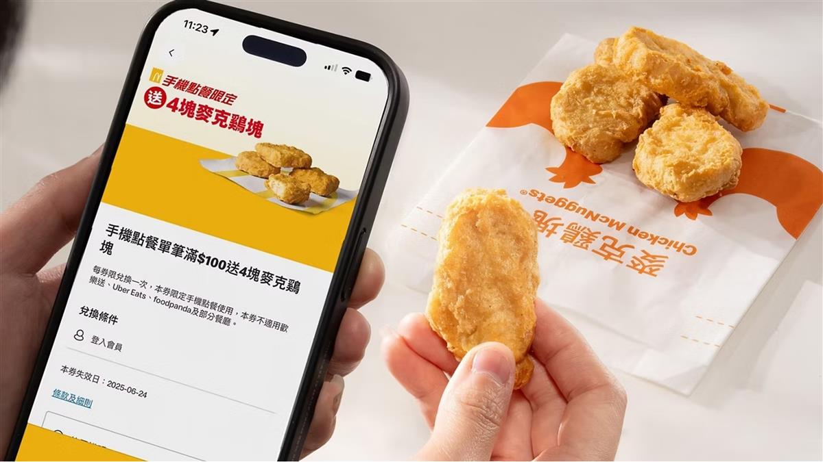 麥當勞優惠連發！ 消費滿百送雞塊 大薯也有買一送一