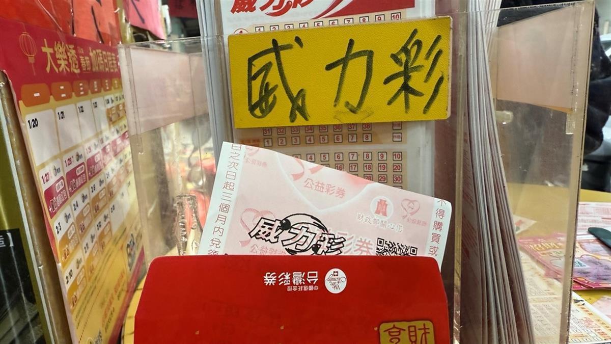 威力彩今飆14億！ 出生年有「這3尾數」 財神爺罩你