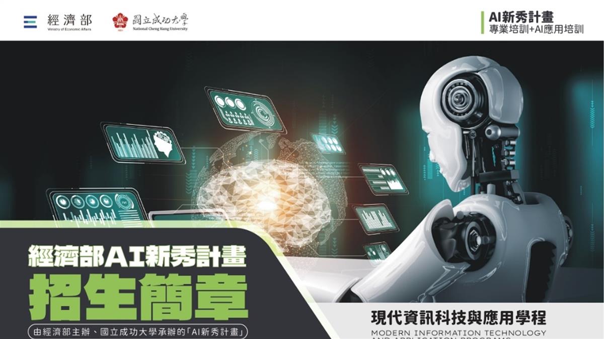 經濟部發錢了！20萬獎勵金要給「AI新秀」 申請懶人包一次看