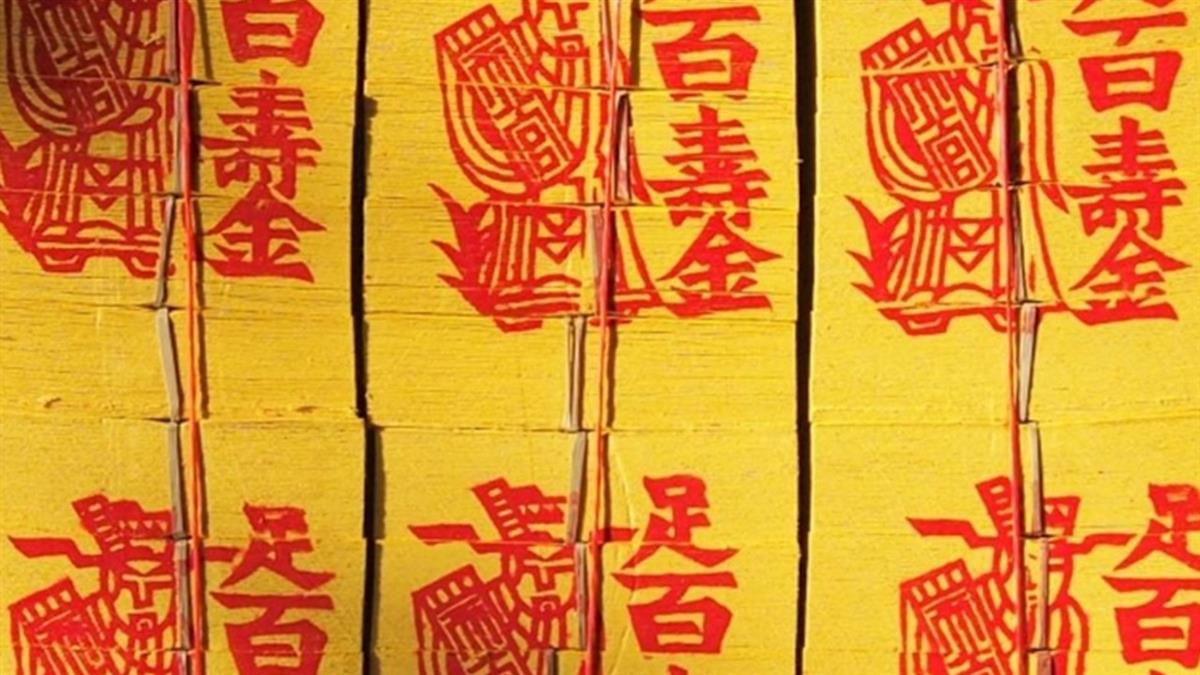 歐美也瘋燒紙錢！「這小村」壟斷全球9成冥幣 搖身成冥府華爾街