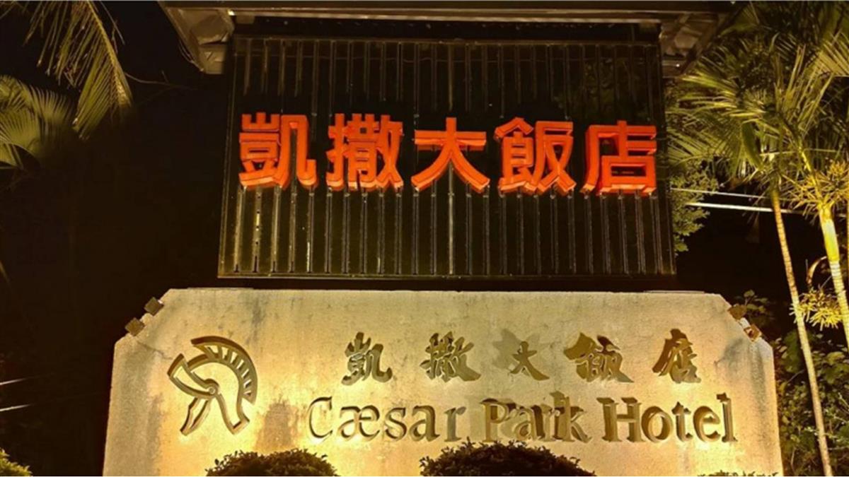 墾丁凱撒食安連環爆！23人上吐下瀉 衛生局出手了