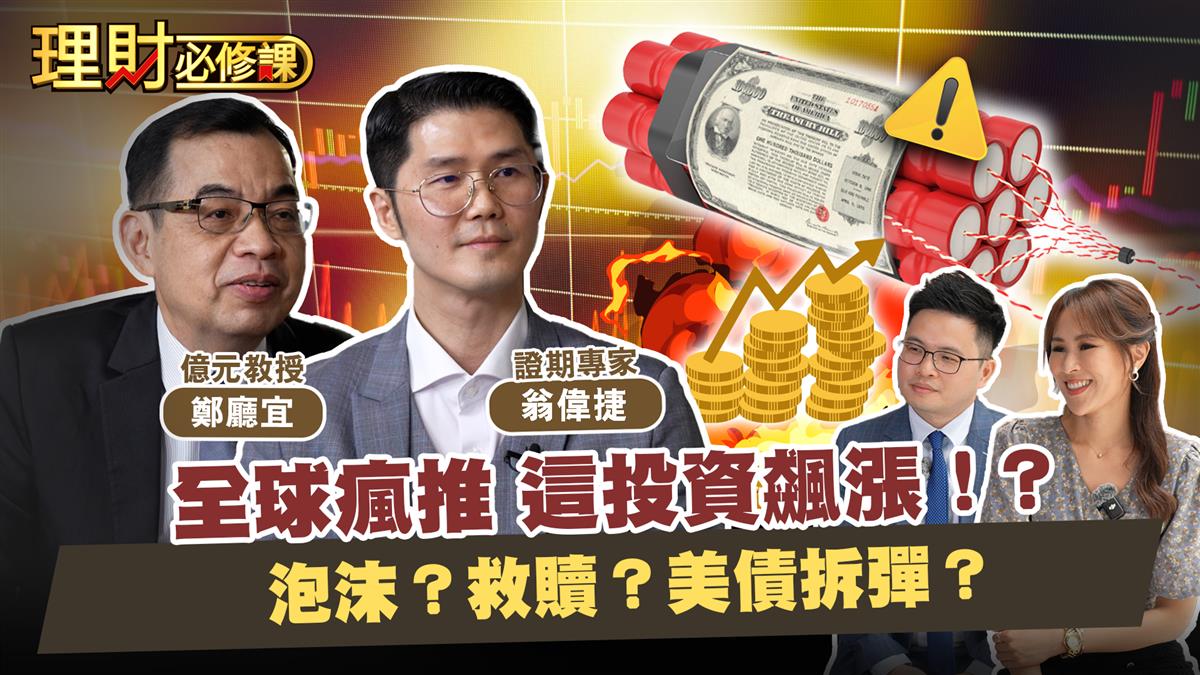 美債解套、穩定幣崛起，美元資產是否該趁勢加碼？《理財必修