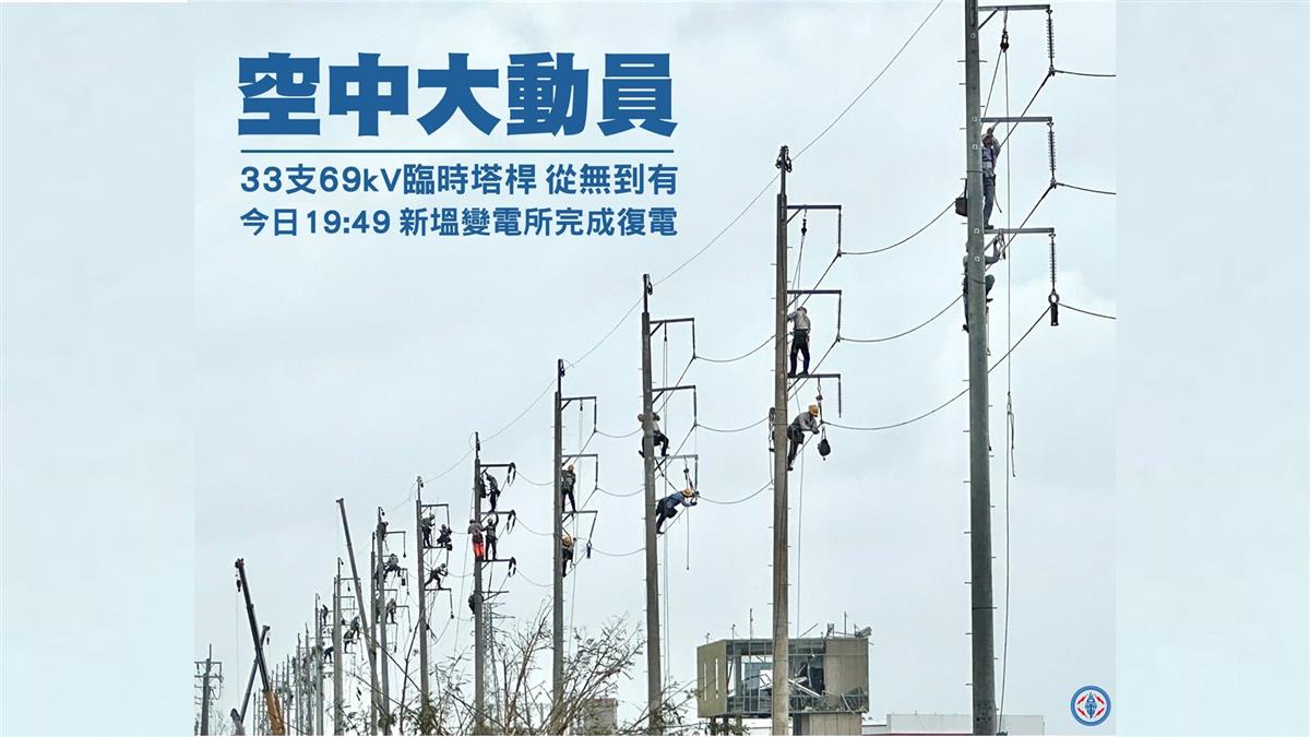 空中大動員！台電一天立「33支臨時桿」 特高壓等級搶修畫面曝光