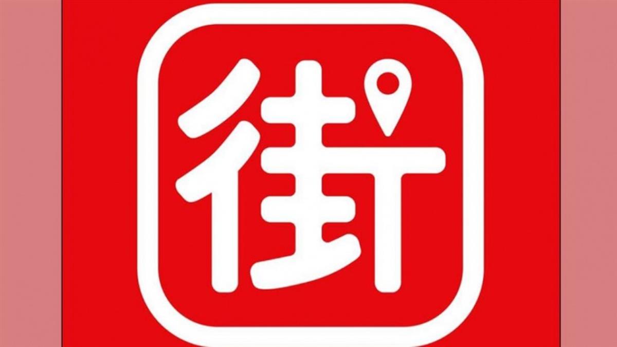 母公司遭查封！ 街口支付：營運不受影響