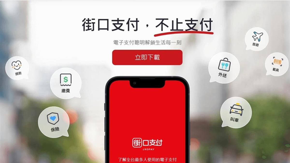 董、總座親上火線！ 街口支付再發5聲明：公司沒有人去樓空