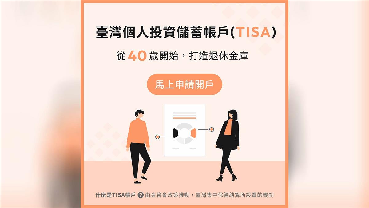 具台灣特色的退休制度上路 好好證券響應政策 助民眾打造低成本TISA帳戶