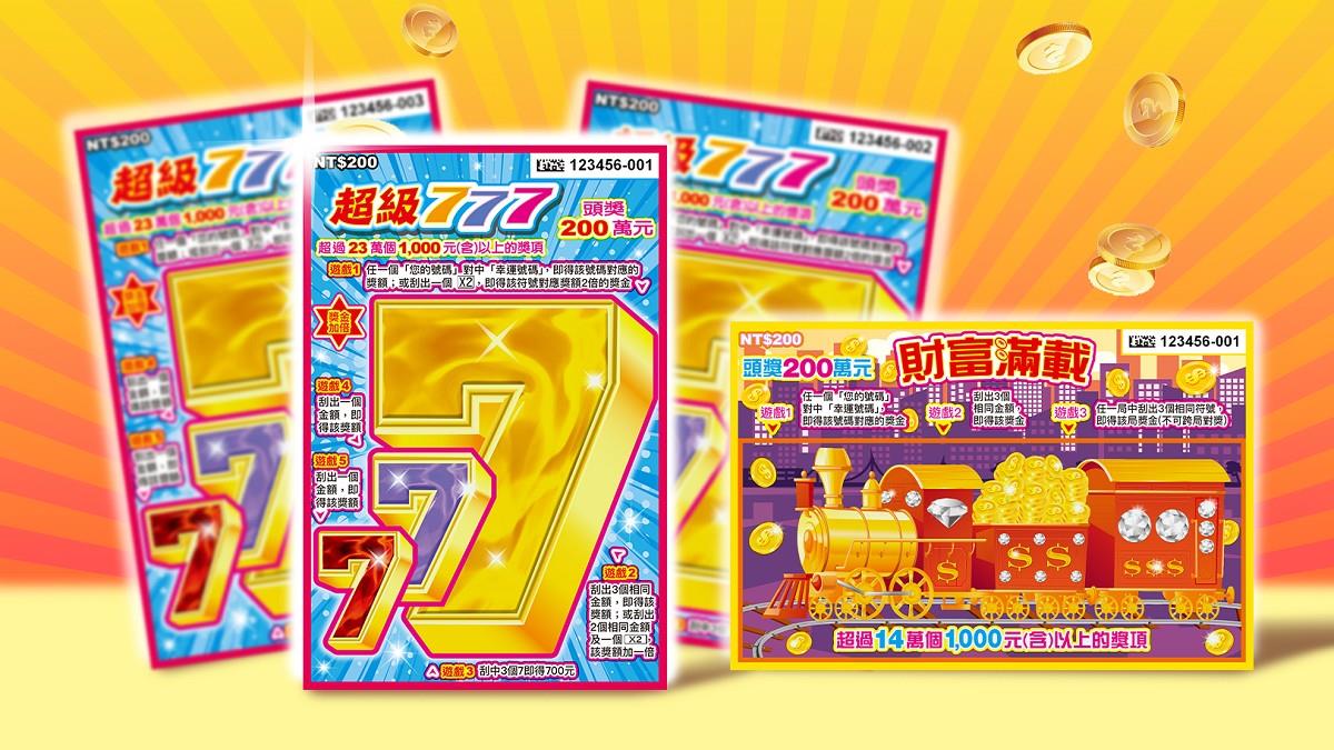 台彩推2款新刮刮樂！頭獎200萬共10個 總獎金逾13.5億