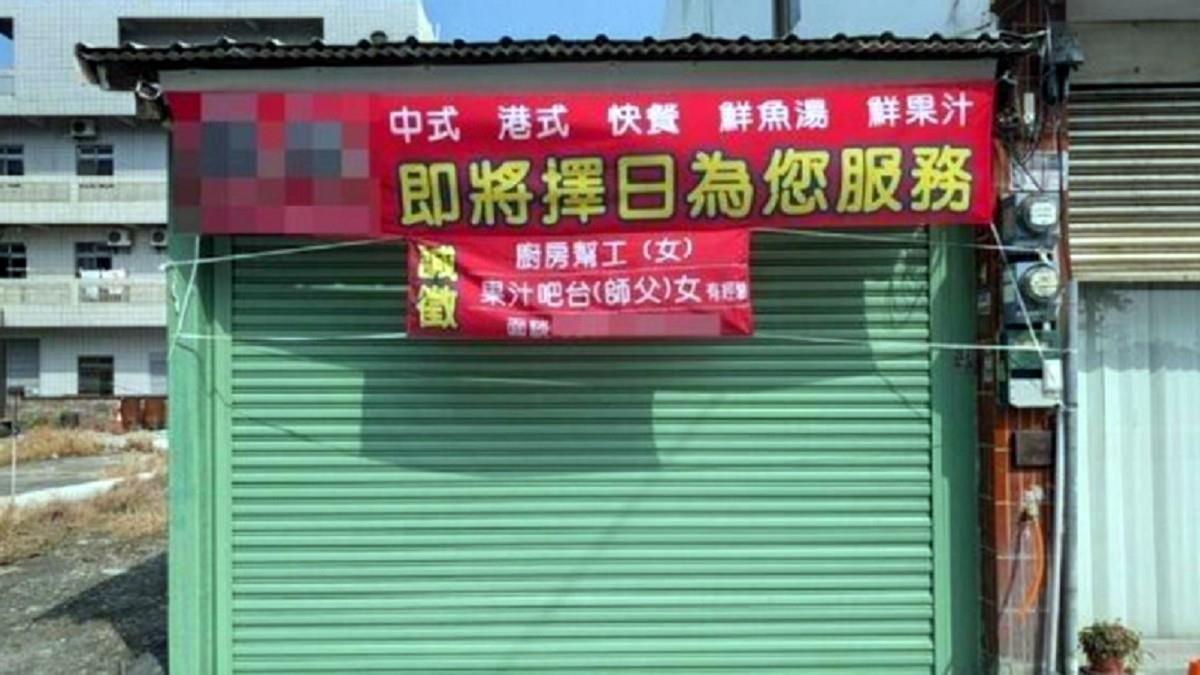 徵人布條「這樣寫」出事了！ 小吃店一開幕就罰10萬 黯然收攤