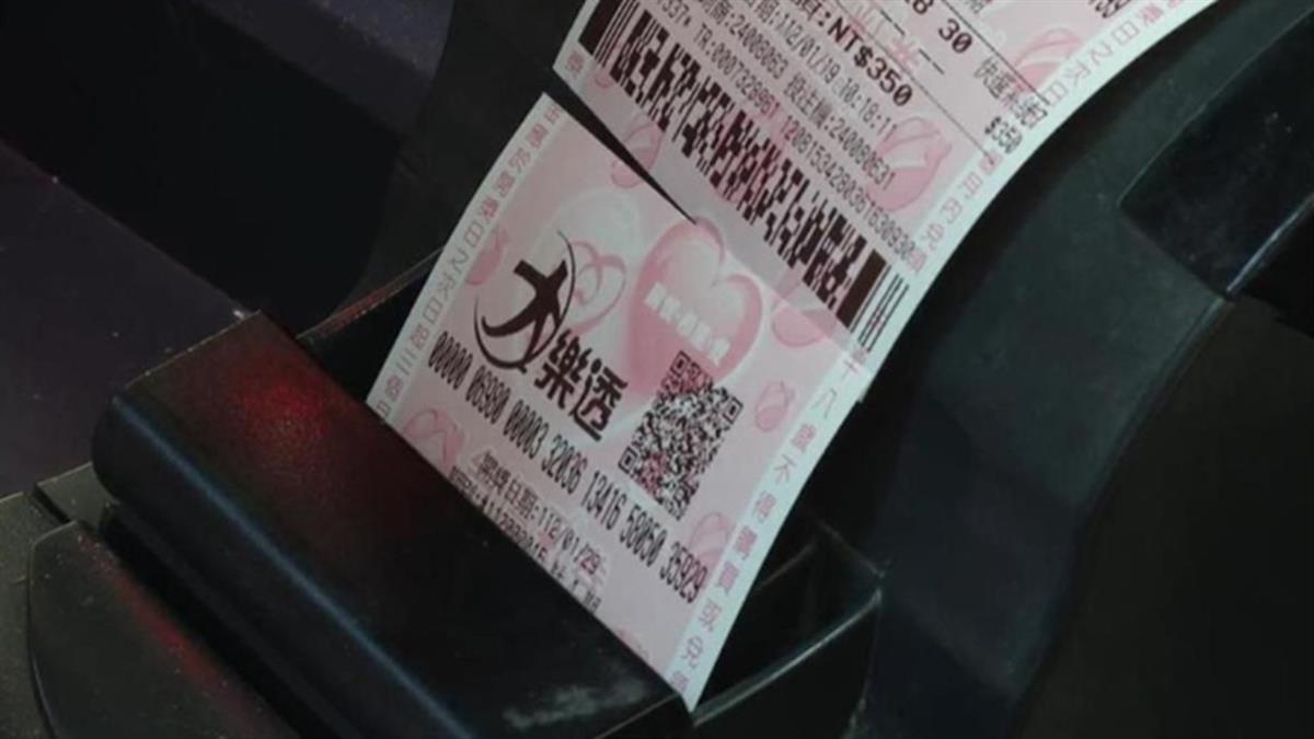 財富密碼來了！ 大樂透今飆4.4億  「3組幸運數」最容易中