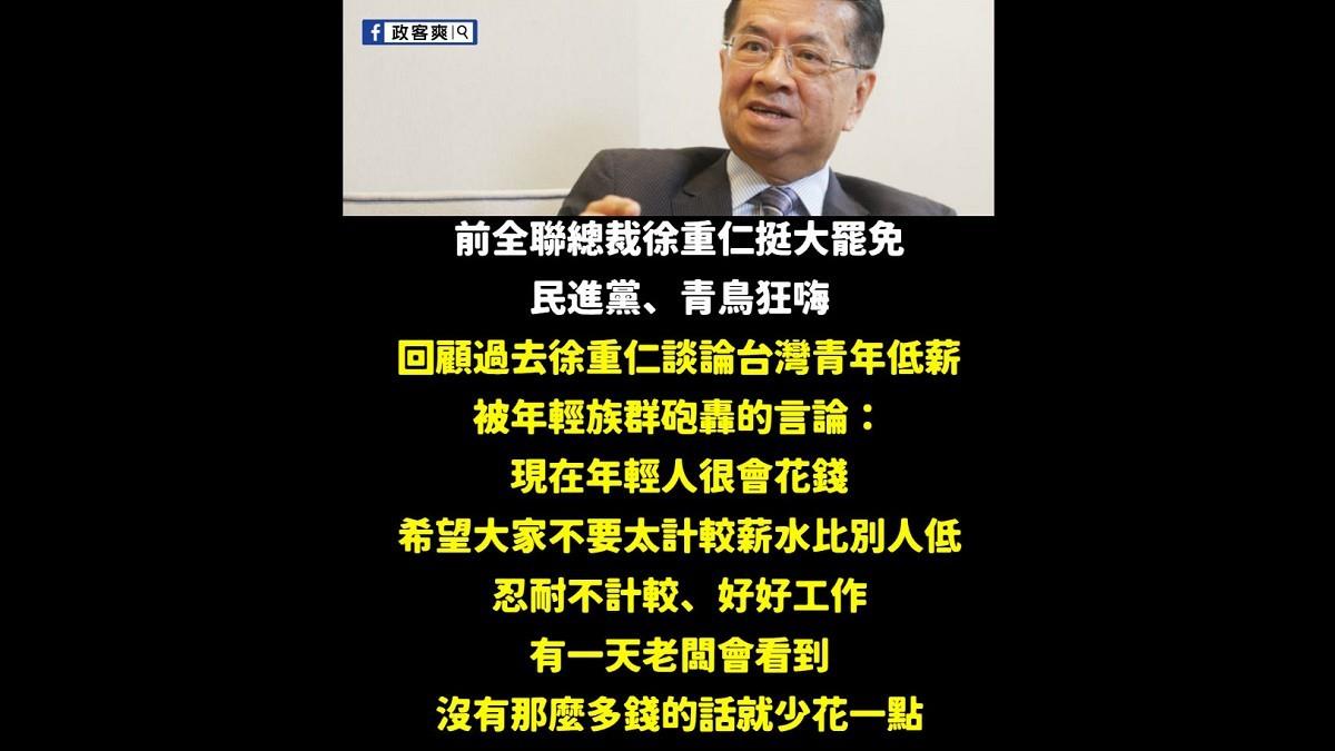 徐重仁挺大罷免！昔要年輕人「忍耐低薪」被挖出 網熱議