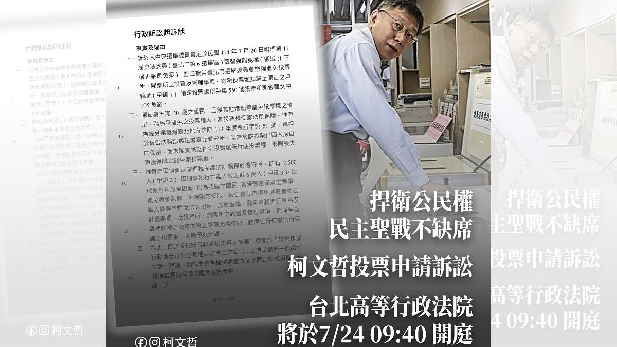 柯文哲委由律師提「投票聲請」 高等行政法院明開庭審理