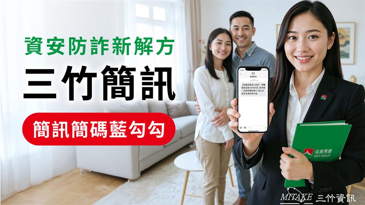 三竹資訊助力信義房屋打造房仲業唯一啟用 官方防詐簡碼「69940」正式上線