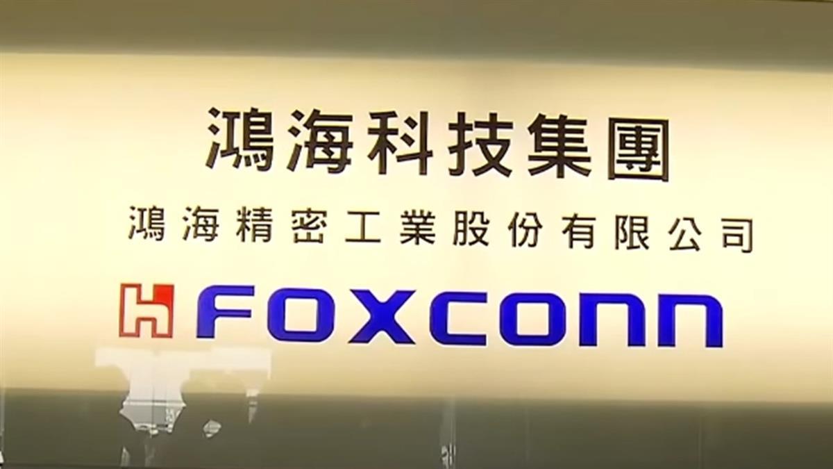 證交所公告！鴻海有重訊公布 明起暫停交易