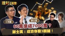 存股還是存ETF？資產翻倍靠信念還是配置力