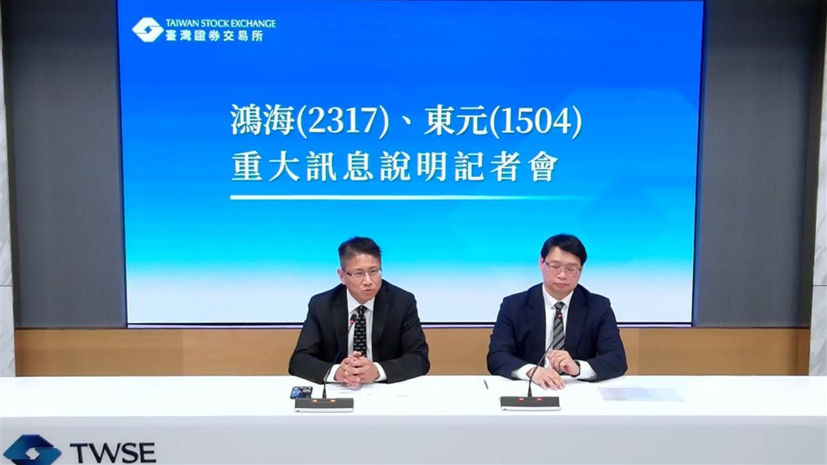 停牌一天原因出爐！鴻海、東元「增資換股」 組策略聯盟搶攻AI