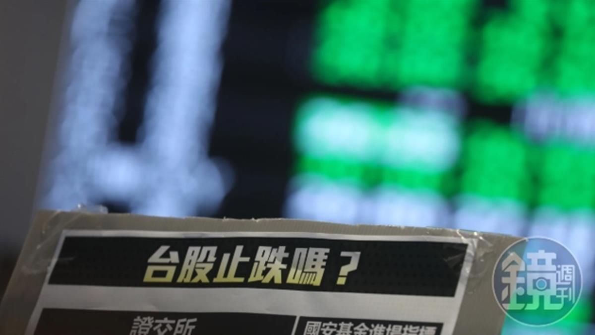 一度逾300點 國安基金進場護盤？ 操盤手回應了