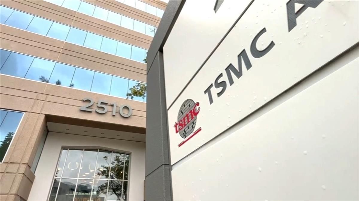 「台積電送太早」談判沒籌碼？ 業內嘆：政府沒Guts拚一把