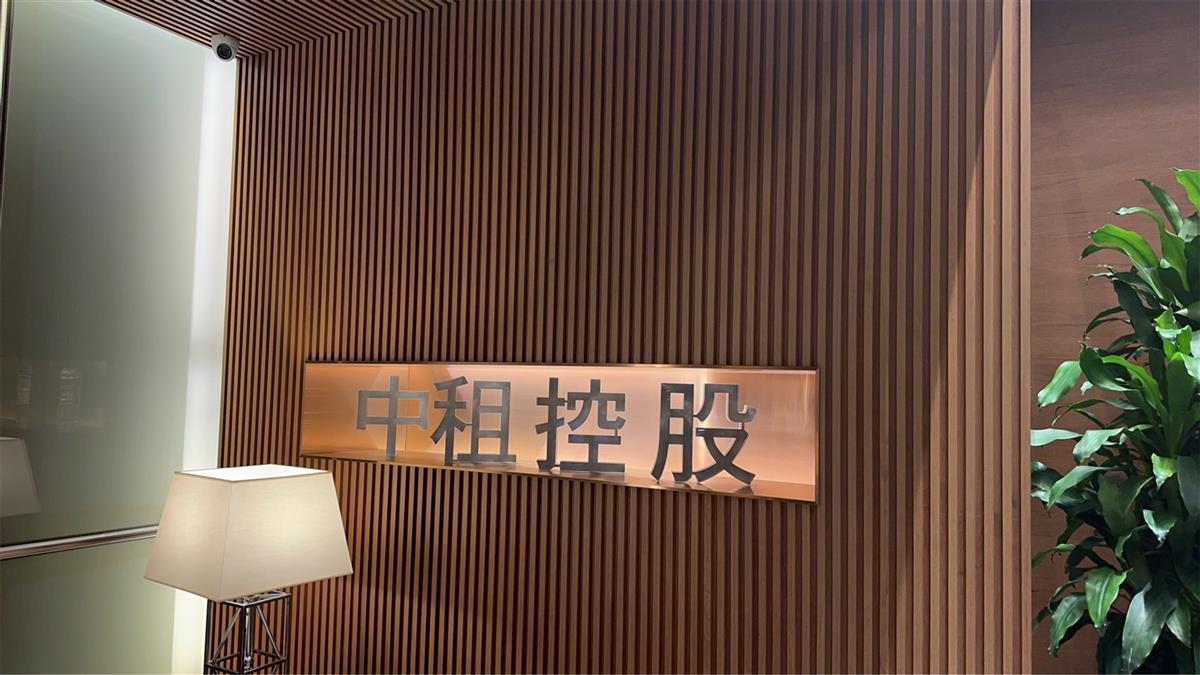 中租控股發聲明澄清光電相關指控 強調依法經營、配合司法調查