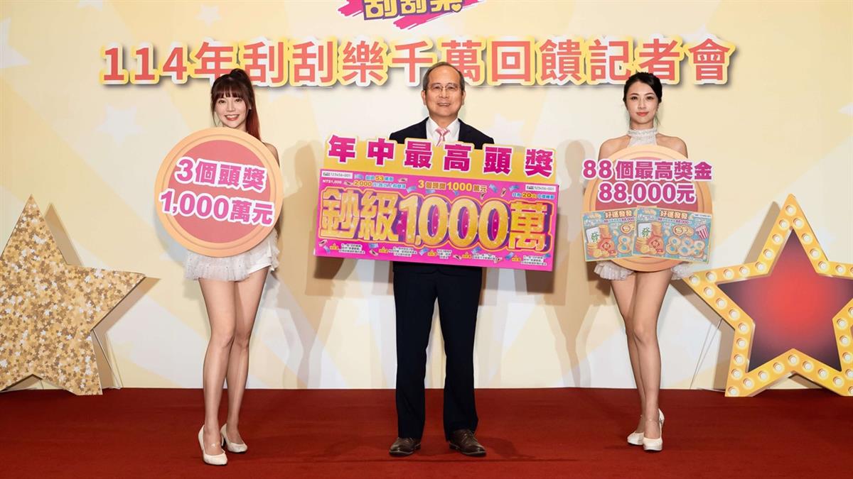 2款新刮刮樂上市！ 最高獎有1千萬 總獎金超過28億