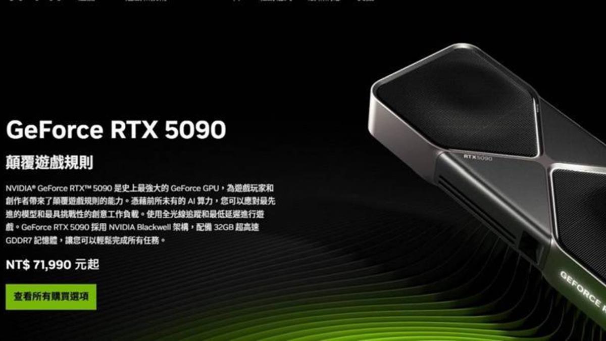 輝達RTX 50「飆到25萬」店家無預警單售還降價 網批：鬼島奸商