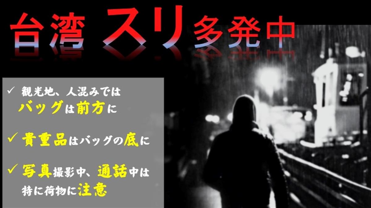 遭日台交流協會點名「扒手橫行」雙北警回應了