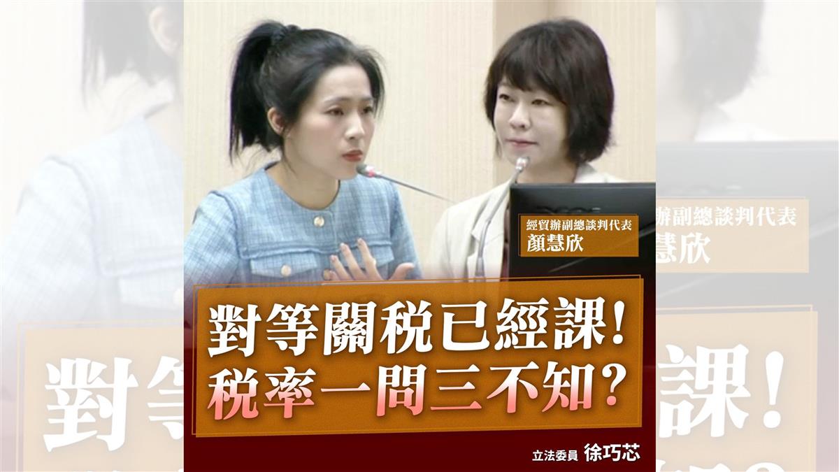 經貿辦關稅「一問三不知」 徐巧芯怒批：要人民如何信任