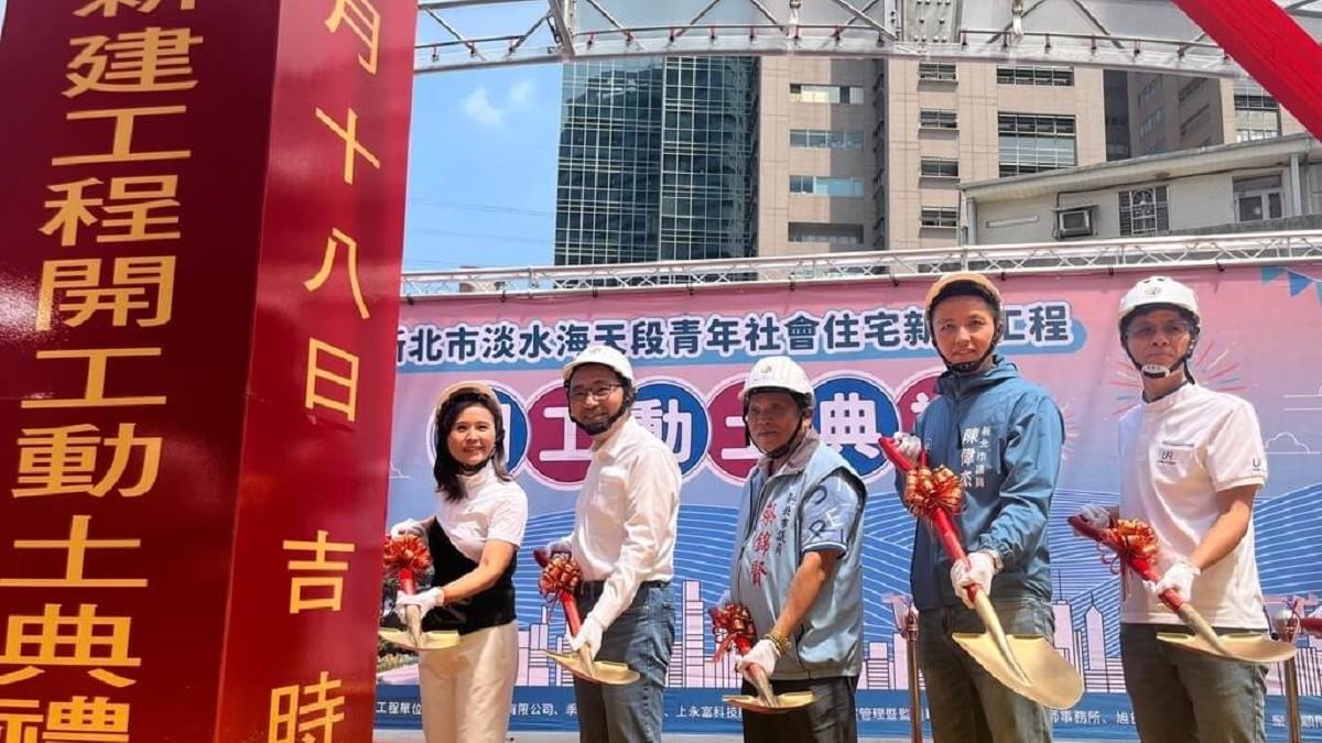 淡水海天段青年社宅今開工 規劃88戶、拚117年完工