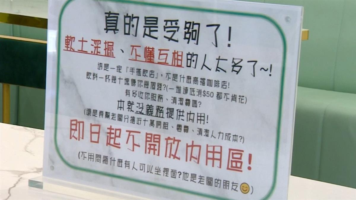 買30元飲料佔「6人位」 手搖店老闆怒關內用區