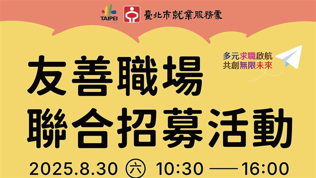 北市最大徵才來了！ 200家企業釋8千職缺 月薪上看10萬元