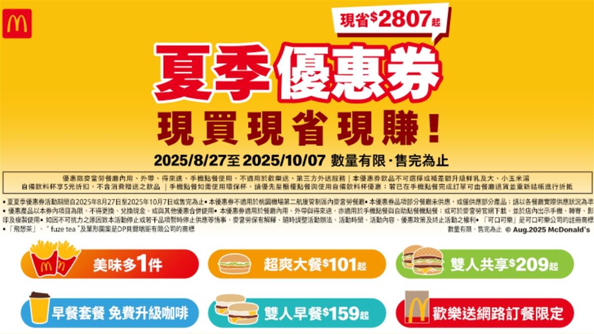 麥當勞優惠券回來了！連42天爽吃39組合 大薯、雞塊「加1元多1件」