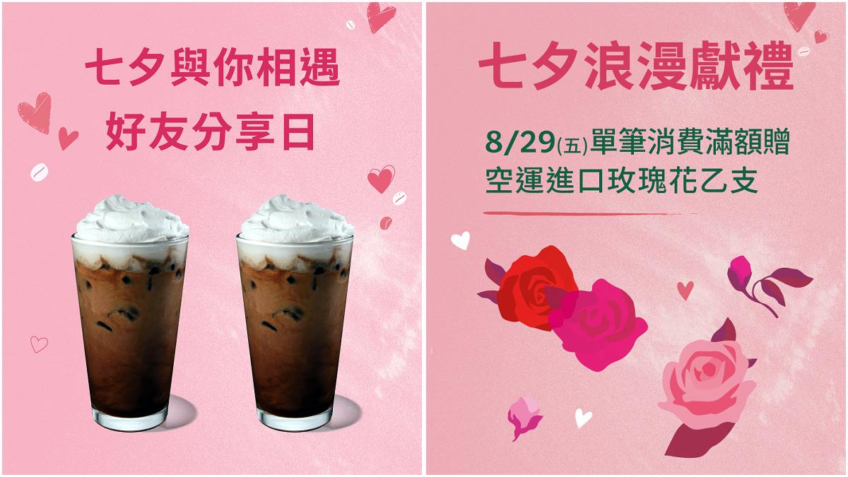 七夕咖啡優惠來了！星巴克買1送1、7-11買7送7