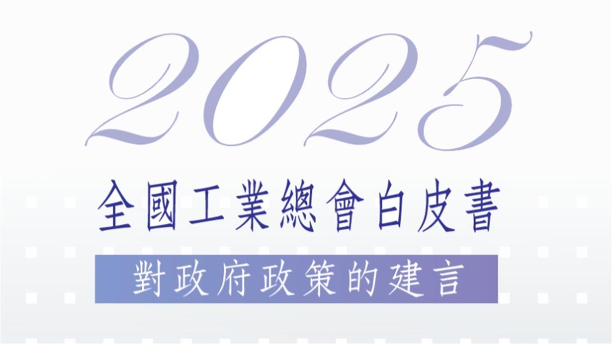 工總白皮書提「7建言5挑戰」 4大當務之急一次看