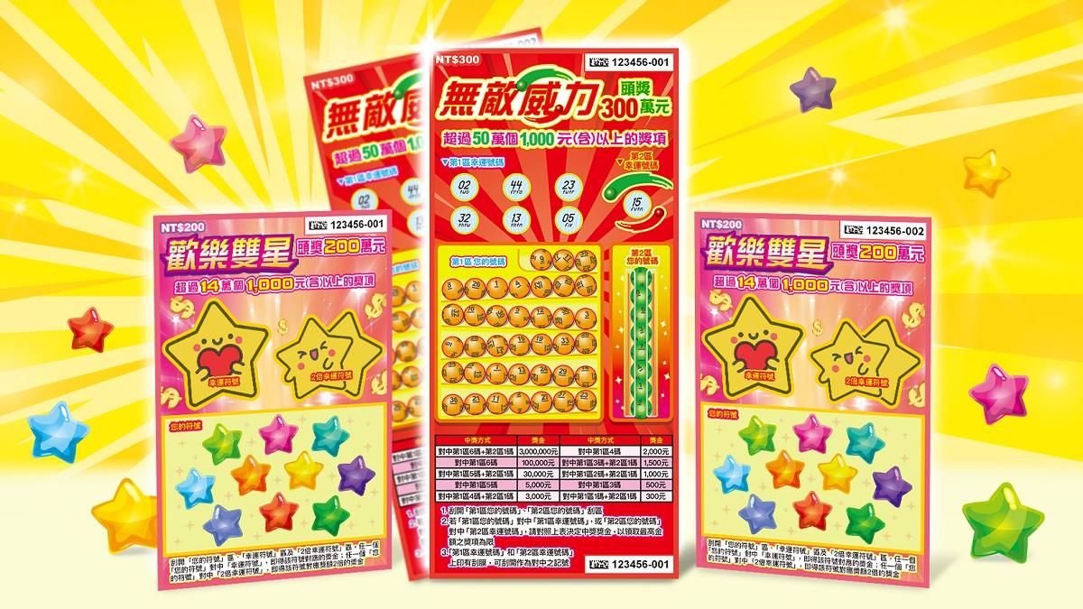 2款新刮刮樂上市！ 頭獎300萬x3、200萬x4 總獎金逾18.6億