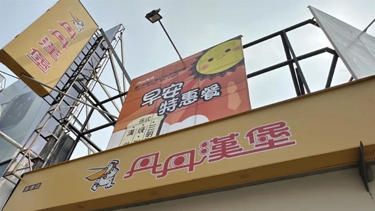 丹丹漢堡要漲價了！部分餐點「貴5元」 11商品同步停售