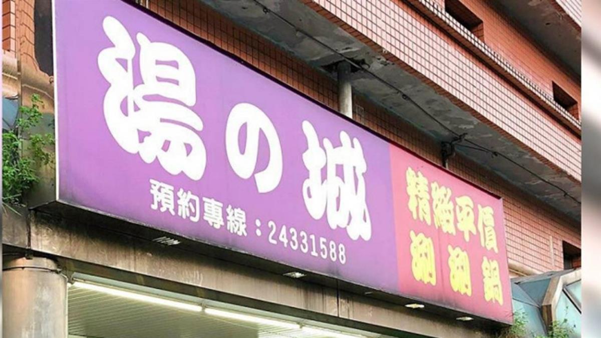 谷歌4.6星好評！ 基隆人氣火鍋「這天」熄燈　老闆親吐原因