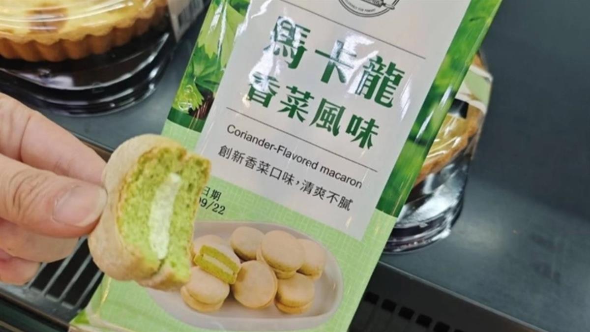 老饕快看！ 全聯推「香菜風味」馬卡龍 試吃心得曝光
