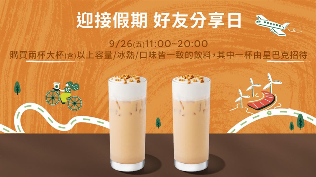 星巴克「買一送一」又來了！ 85度C多多第二件10元