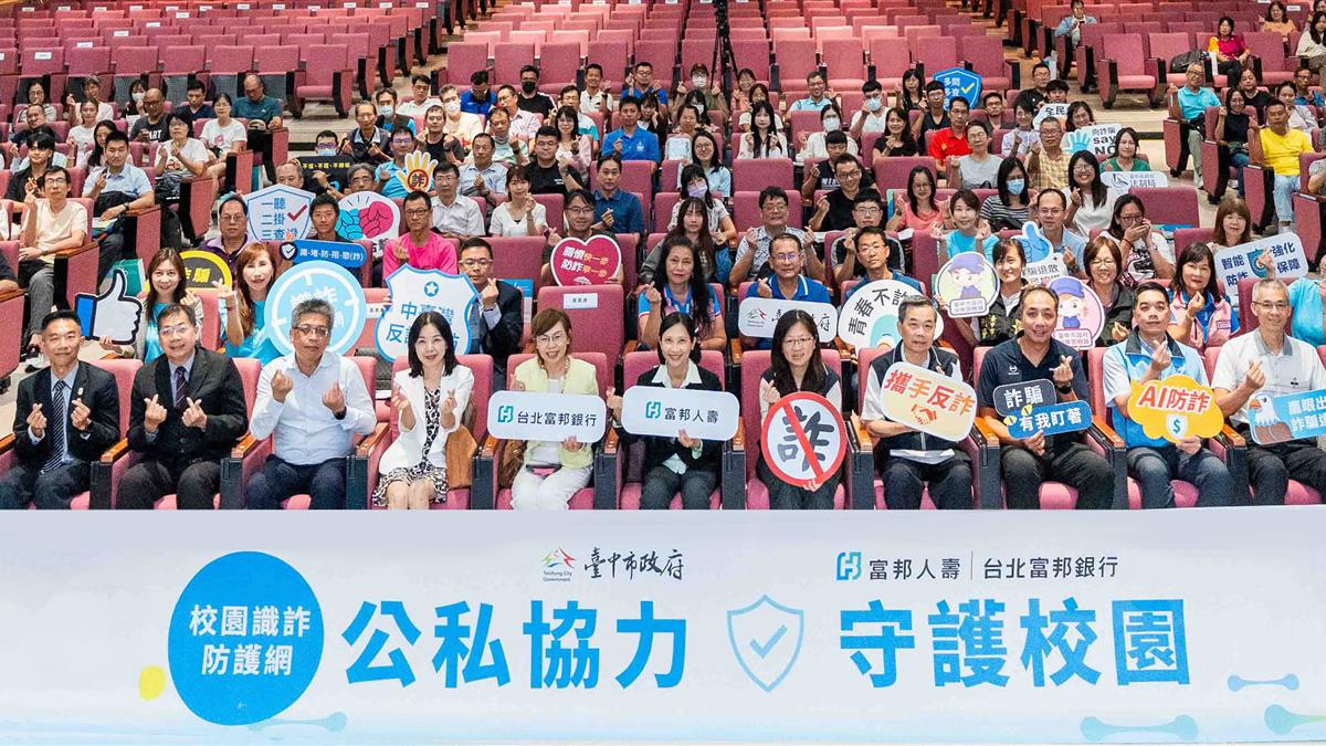 富邦人壽強化校園識詐防護網 攜手臺中市政府、北富銀舉辦講座