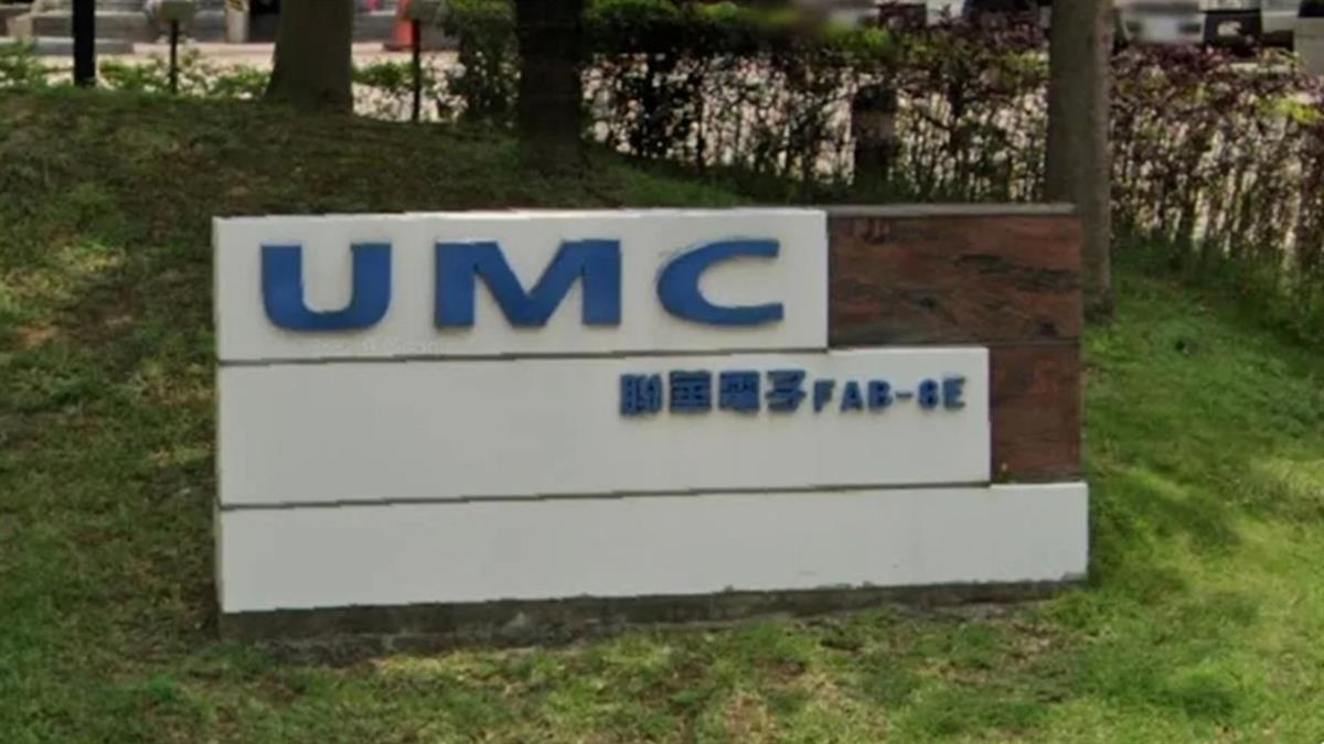 喊話共體時艱！ 聯電要求供應商「明年降價15％」