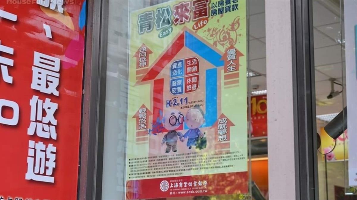 不滿子女躲孝親費！ 媽決定「以房養老」 專家警告：錢恐變少