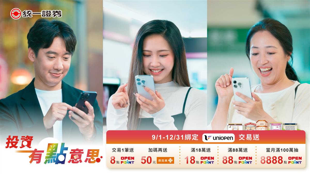 統一證券加入uniopen  券商導入OPENPOINT點數  可用點數折抵台股手續費