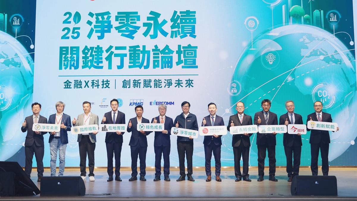 川普2.0下，台商如何淨零永續？「2025淨零永續關鍵行動論壇」展現共好未來的可能