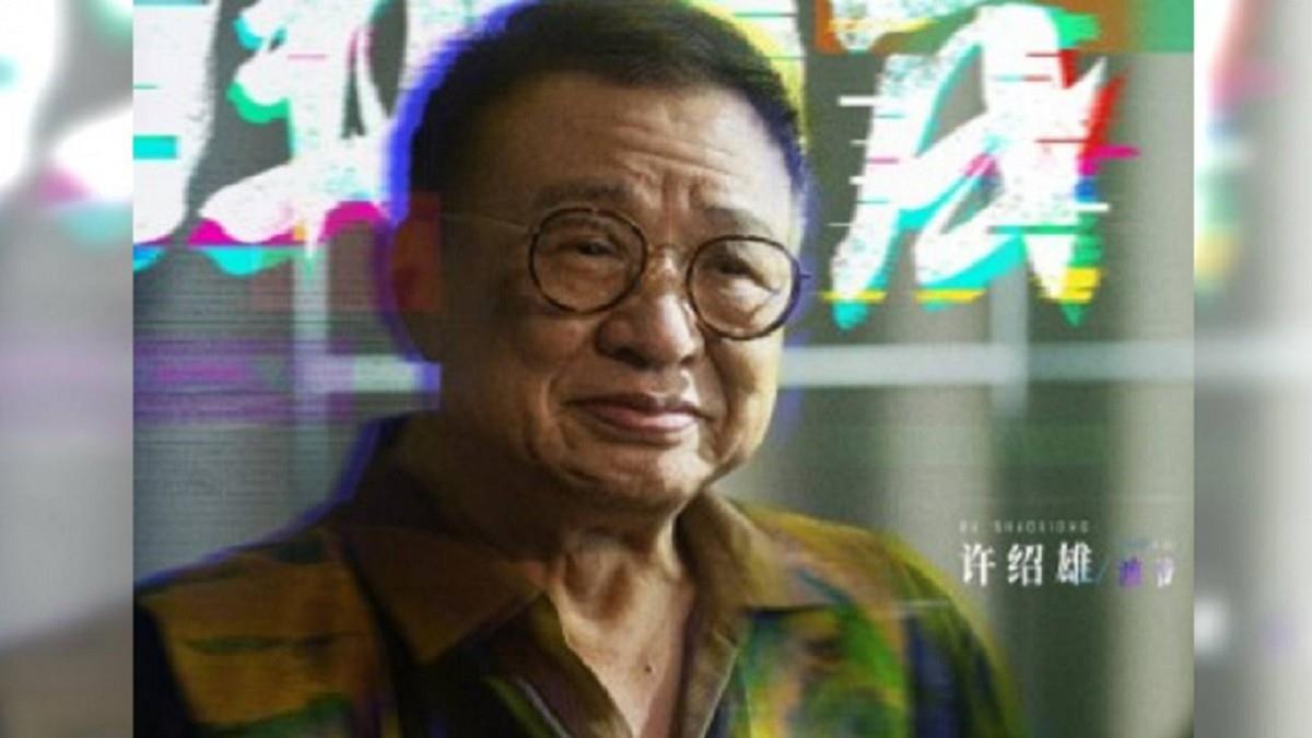 「綠葉王」香港藝人許紹雄病逝 享壽76歲