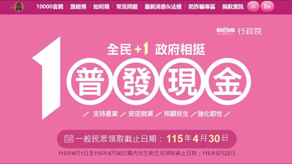 普發1萬今起「全面開放登記」！ 最快明入帳 失敗補救方法曝