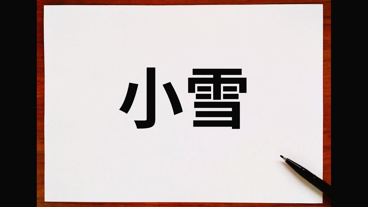 小雪將至！ 「4生肖」健康亮紅燈 開運養生禁忌一次看